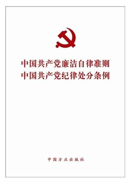 《中国共产党廉洁自律准则》《中国共产党纪律处分条例》