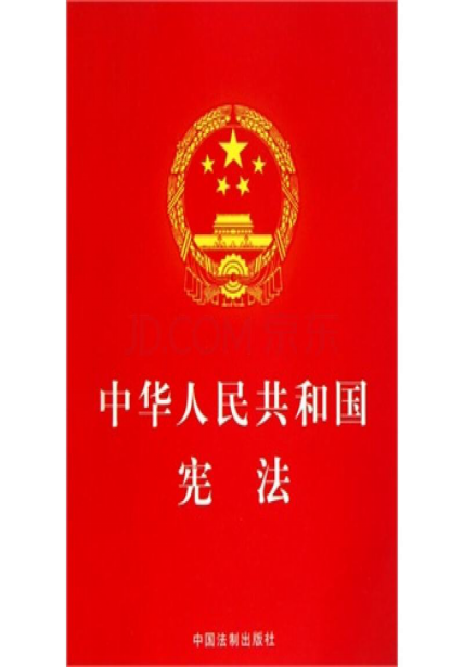 《中华人民共和国宪法修正案》